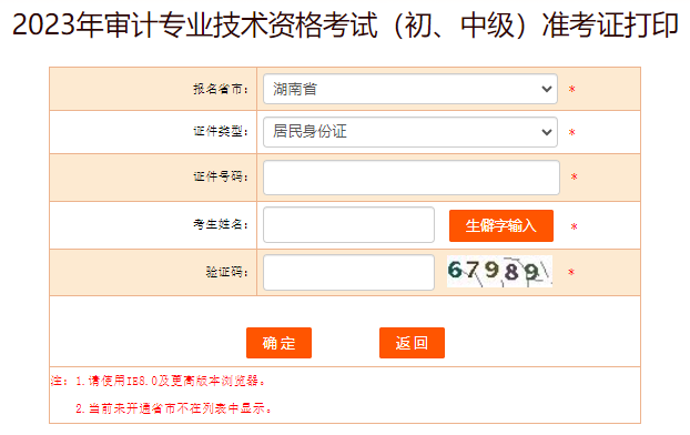 2023年湖南中级审计师准考证打印入口