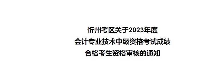 忻州考区关于2023年度会计专业技术中级资格考试成绩合格考生资格审核的通知