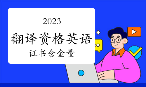 2023年翻译资格（英语）证有什么用？