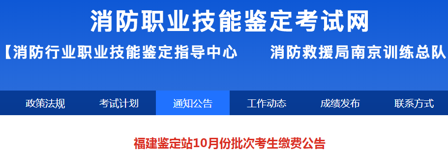 2023年10月批次福建初级消防设施操作员缴费公告