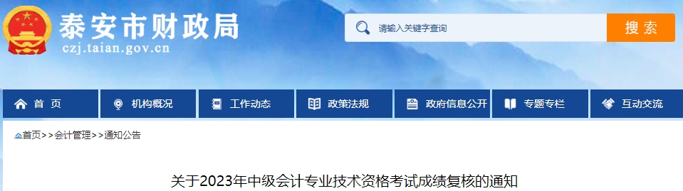 关于2023年中级会计专业技术资格考试成绩复核的通知