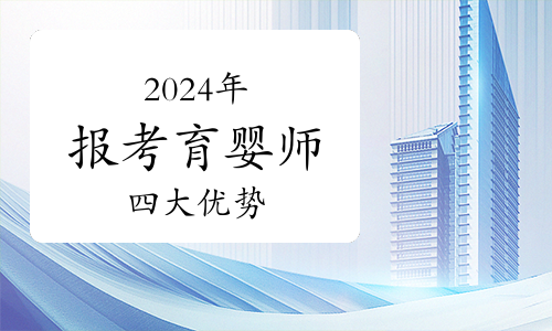 2024年报考育婴师的四大优势