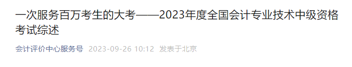 一次服务百万考生的大考——2023年度全国会计专业技术中级资格考试综述