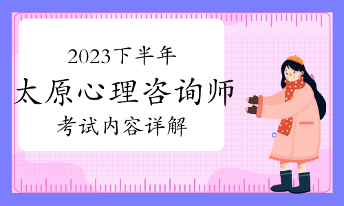 2023下半年太原心理咨询师考试内容详解