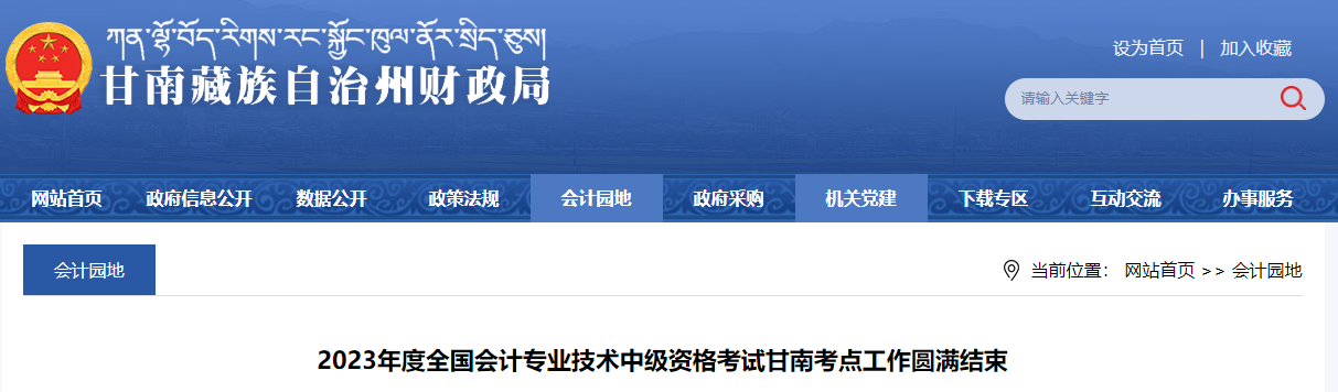 2023年度全国会计专业技术中级资格考试甘南考点工作圆满结束通知