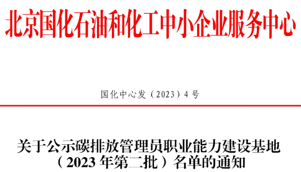 关于公示碳排放管理员职业能力建设基地（2023 年第二批）名单的通知