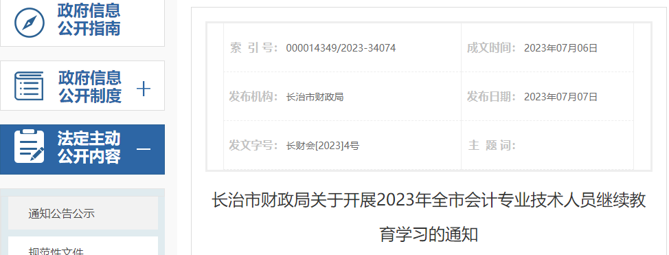 关于开展2023年全市会计专业技术人员继续教育学习的通知