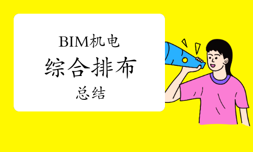 BIM机电综合排布总结