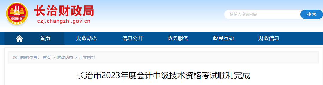 长治市2023年度会计中级技术资格考试顺利完成通知