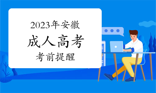 官方重磅发布：2023年安徽成人高考考前提醒