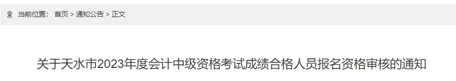 关于天水市2023年度会计中级资格考试成绩合格人员报名资格审核的通知