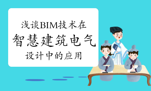 浅谈BIM技术在智慧建筑电气设计中的应用