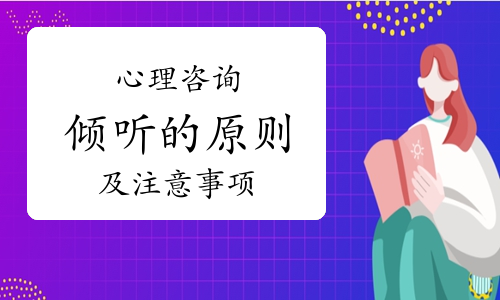 资深心理咨询师分享：心理咨询倾听的原则及注意事项