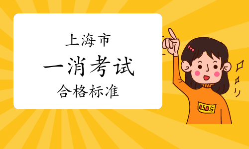 上海市职业能力考试院：2023年上海一级消防工程师合格标准