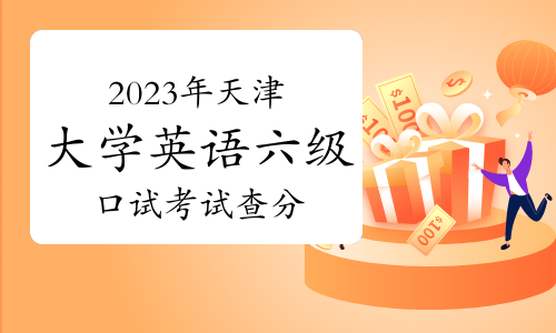 2023年下半年天津大学英语六级口试考试在哪里查分？