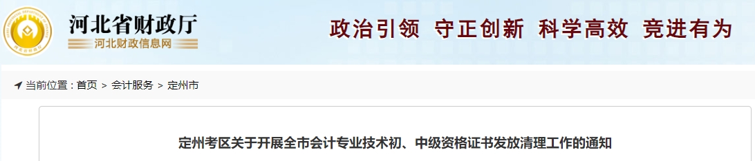 定州考区关于开展全市会计专业技术初、中级资格证书发放清理工作的通知