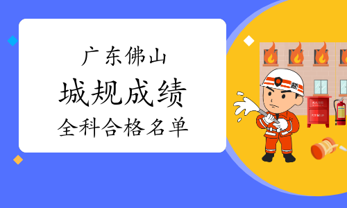 2023年广东佛山城乡规划师考试全科成绩合格人员名单公示