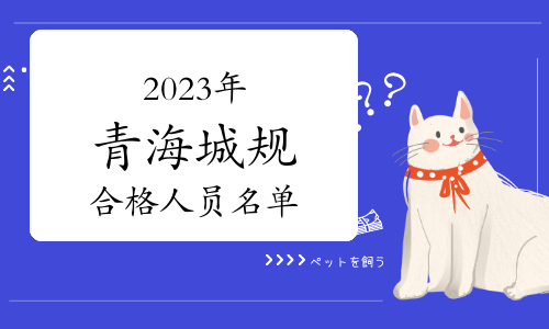 2023年青海城乡规划师考试成绩合格人员名单已出，共12人