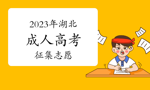 提醒！2023年湖北成人高考征集志愿12月22日填报