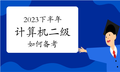 2023下半年如何备考计算机二级？