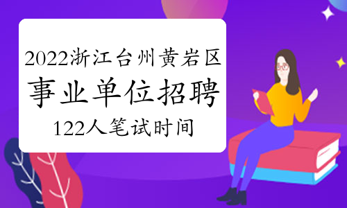 2022年浙江台州市黄岩区事业单位招聘122人笔试时间