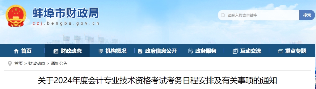 关于2024年度会计专业技术资格考试考务日程安排及有关事项的通知