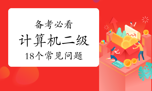 2023下半年备考必看！计算机二级18个常见问题（一）