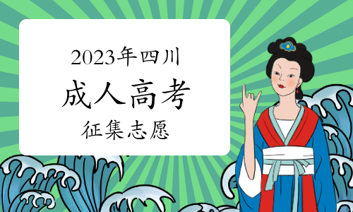 2023年四川成人高考征集志愿将于12月25日开始