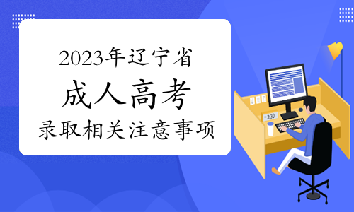 2023年辽宁省成人高考录取相关注意事项