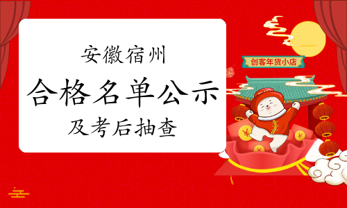 2023年安徽宿州城乡规划师成绩合格人员公示和践诺情况抽查通知