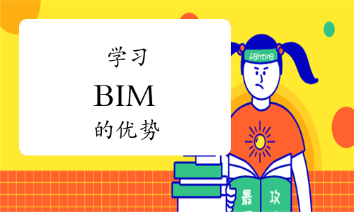 学习BIM的优势