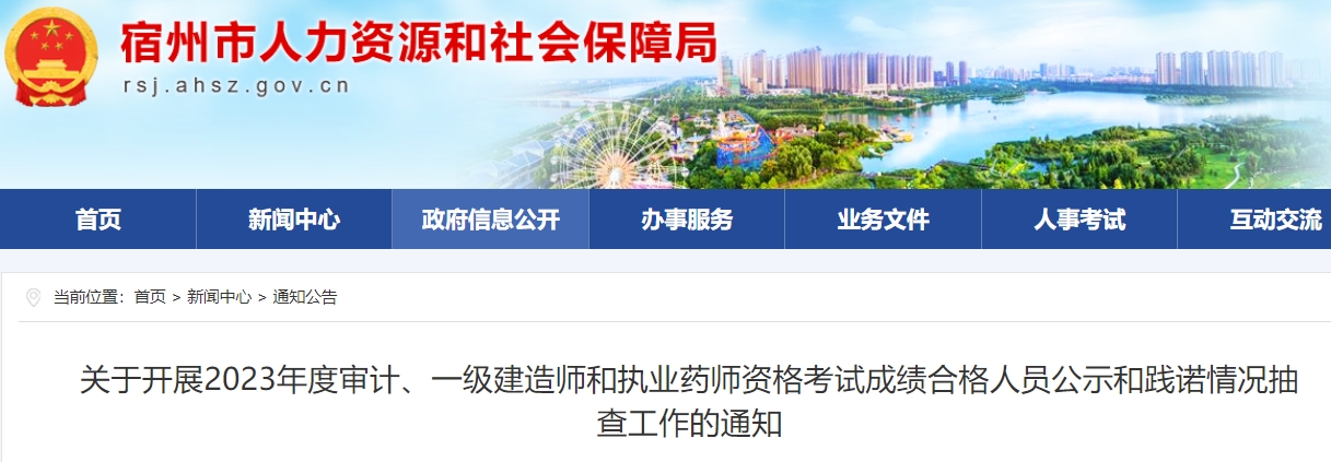 关于开展2023年度审计、一级建造师和执业药师资格考试成绩合格人员公示和践诺情况抽查工作的通知