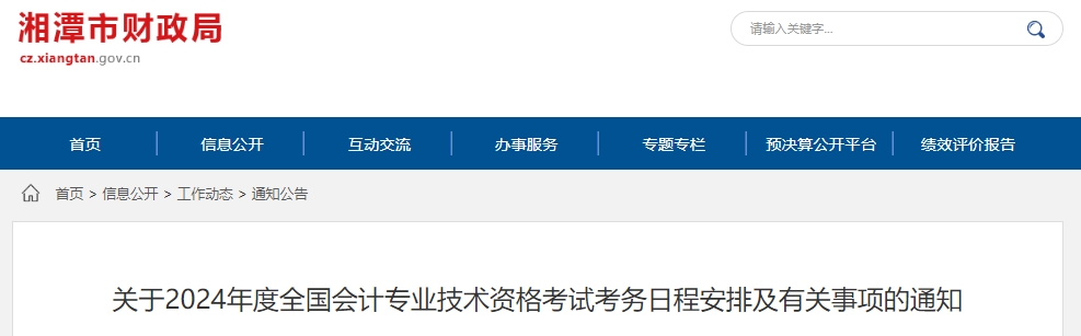 关于2024年度全国会计专业技术资格考试考务日程安排及有关事项的通知