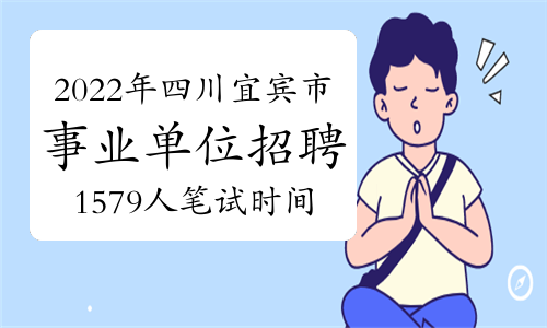 2022年四川宜宾市事业单位招聘1579人笔试时间