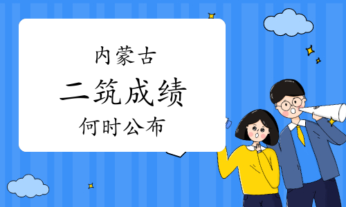 2023年内蒙古二级注册建筑师什么时候出成绩