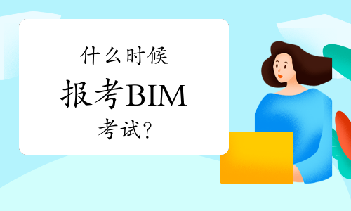 什么时候报考BIM考试？