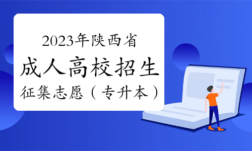 2023年陕西省成人高校招生征集志愿学校名单（专升本）