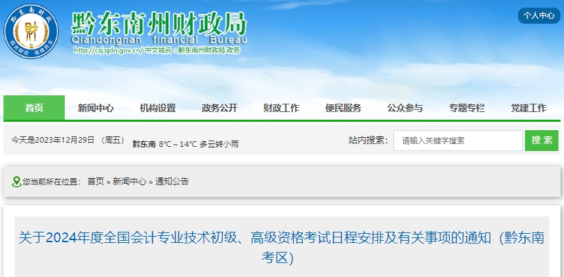 关于2024年度全国会计专业技术初级、高级资格考试日程安排及有关事项的通知(黔东南考区)