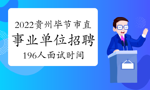 2022年贵州毕节市市直部分事业单位招聘196人面试时间