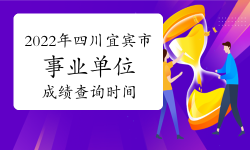 2022年四川宜宾市事业单位招聘1579人成绩查询时间及入口