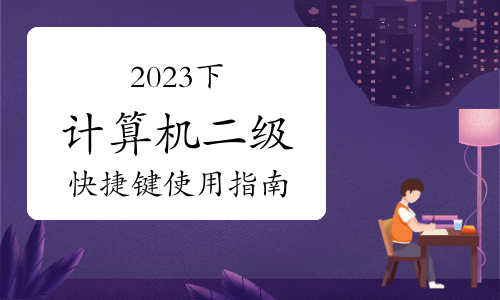 2023下半年计算机二级考试快捷键使用指南——Alt键