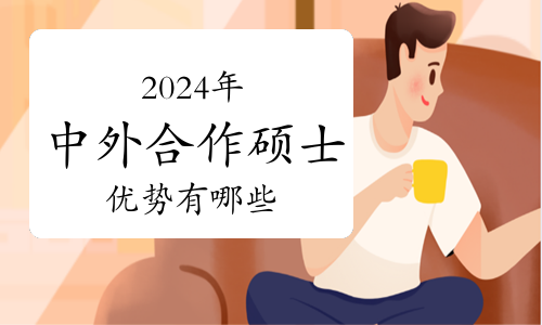 2024年中外合作硕士的优势有哪些？