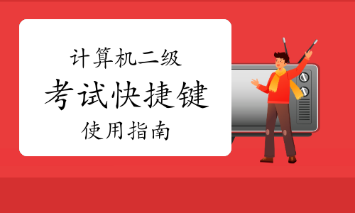 2023下半年计算机二级考试快捷键使用指南——word快捷键技巧