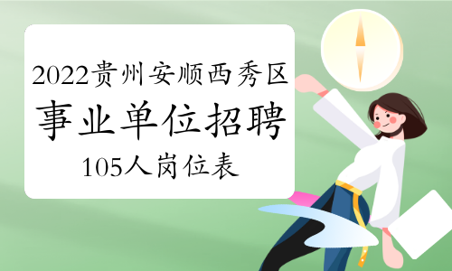 2022年贵州安顺市西秀区事业单位招聘105人岗位表