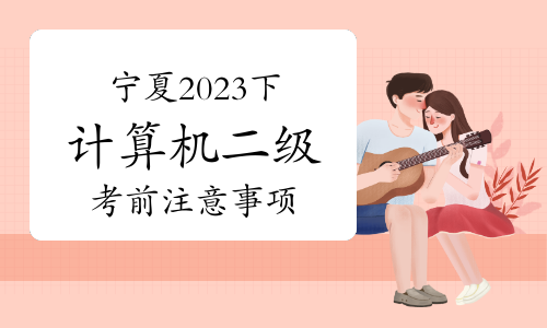 2023下半年宁夏计算机二级考试时间及考前注意事项