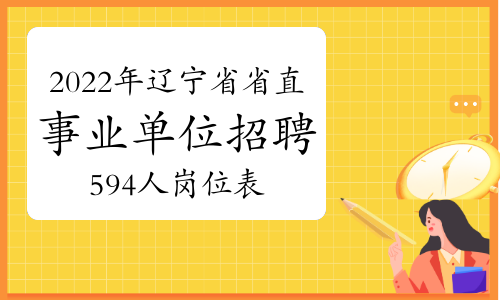 2022年辽宁省省直事业单位招聘594人岗位表