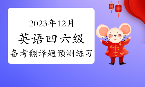 2023年12月英语四六级备考翻译题预测练习