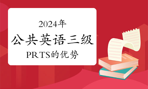 2024年公共英语三级PRTS的优势有哪些？