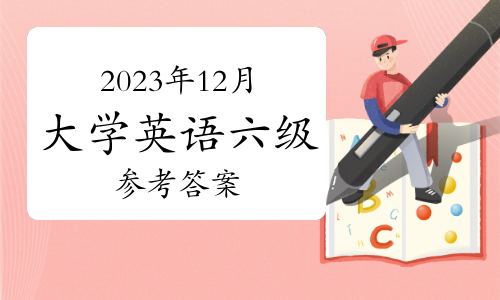 2023年12月大学英语六级参考答案（翻译部分）