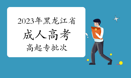 2023年黑龙江省成人高考高起专批次网上征集志愿通知